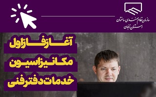 آغاز فاز اول مکانیزاسیون خدمات دفتر فنی آغاز فاز اول مکانیزاسیون خدمات دفتر فنی